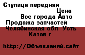 Ступица передняя Nissan Qashqai (J10) 2006-2014 › Цена ­ 2 000 - Все города Авто » Продажа запчастей   . Челябинская обл.,Усть-Катав г.